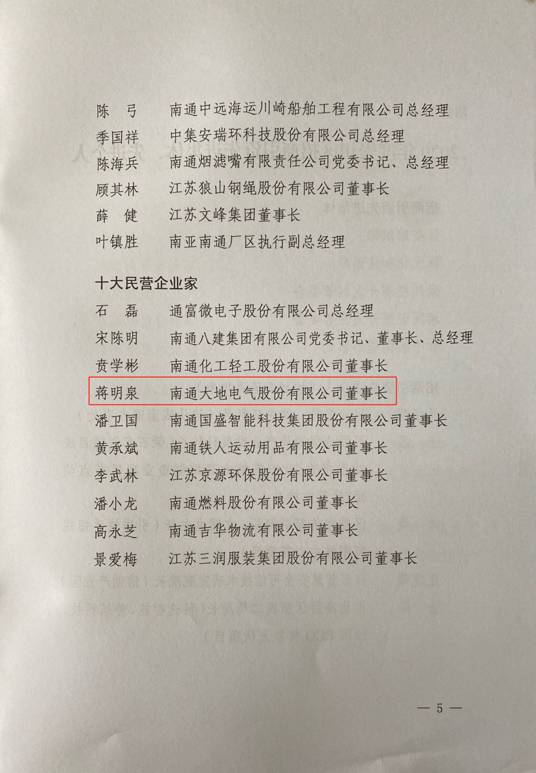 大地电气董事长蒋明泉先生荣获“2020十大民营企业家”殊荣